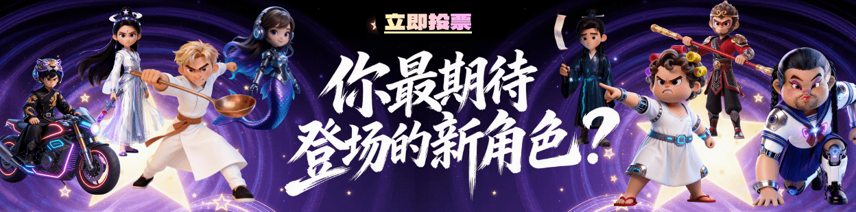 《共创群侠》活动 - 第一期角色投票