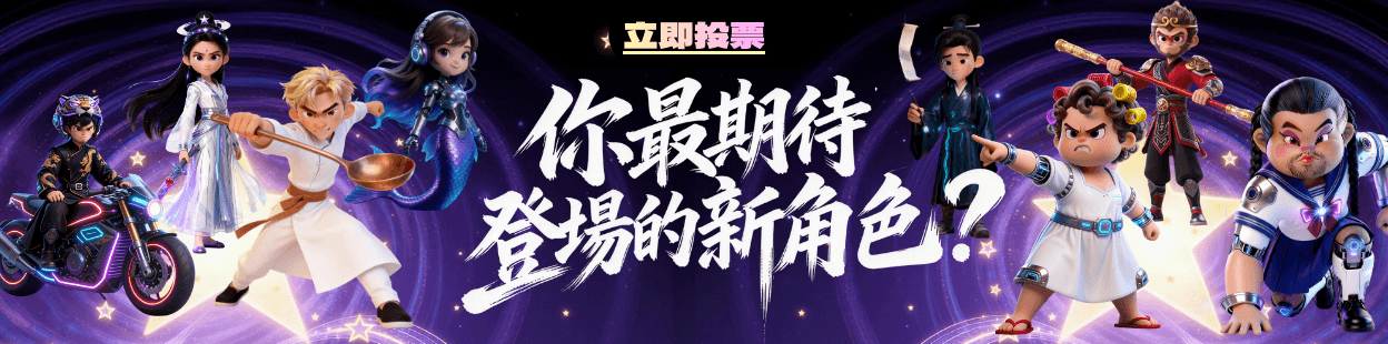 《共創群俠》活動 - 第一期角色投票